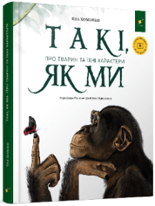 Такі, як ми. Про тварин та їхні характери