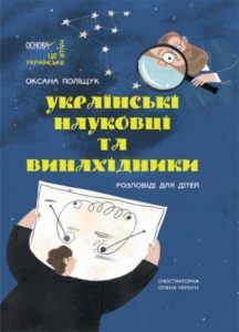 Українські науковці та винахідники : розповіді для дітей