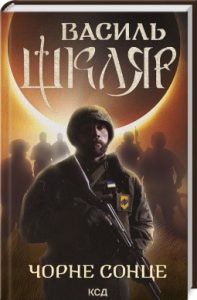Чорне Сонце : збірка