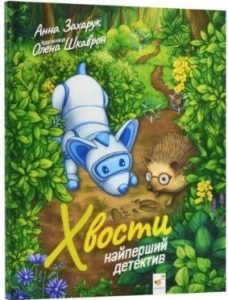 Хвости. Найперший детектив