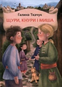 Щури, кнури і Миша