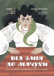 Від змія до мачухи : українські вірування в міфах і казках