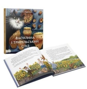 Василина та трипільський слід