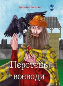 Перстень воєводи : для дітей від 11 до 14 років