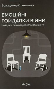 Володимир. Емоційні гойдалки війни. Роздуми психотерапевта про війну