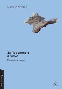 Левкова, Анастасія. За Перекопом є земля : Кримський роман