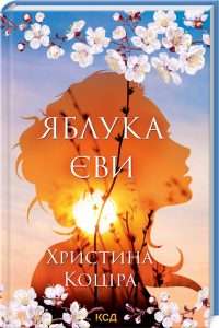 Коціра, Христина. Яблука Єви : роман