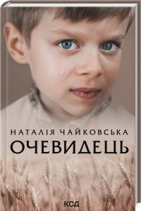 Чайковська, Наталія. Очевидець : роман