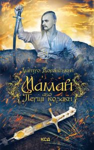Воронський, Дмитро. Мамай, або Перші козаки : роман