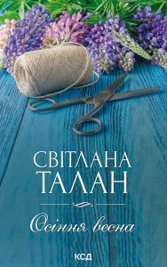 Талан, Світлана. Осіння весна : роман