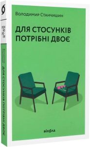 Станчишин, Володимир. Для стосунків потрібні двоє