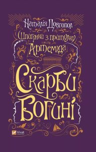 Довгопол, Наталія. Скарби богині