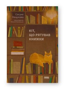 Нацукава, Сосуке. Кіт, що рятував книжки : повість
