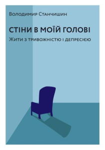 Станчишин, Володимир. Стіни в моїй голові. Жити з тривожністю і депресією