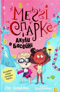 Смоллмен, Стів. Меґґі Спаркс і акули в басейні