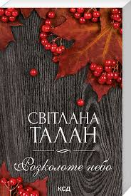 Талан, Світлана. Розколоте небо : роман
