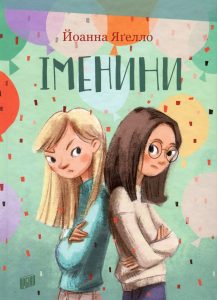 Яґелло, Йоанна. Іменини : повість