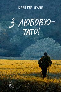 Пузік, Валерій. З любов’ю, тато!