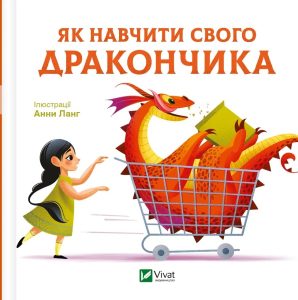 Ланг, Анна. Як навчити свого дракончика