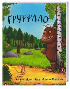 Дональдсон, Джулія. Ґруффало