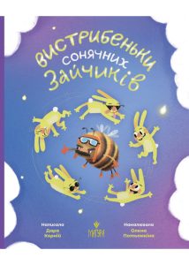 Корній, Дара. Вистрибеньки сонячних зайчиків : збірка казок