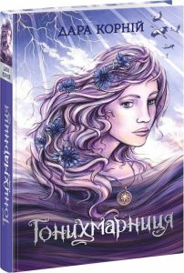 Корній, Дара. Гонихмарниця : роман
