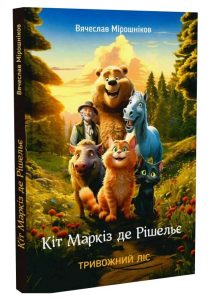Мірошніков, Вячеслав. Тривожний ліс