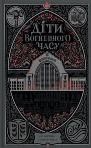 Марченко, Мія. Діти вогненного часу