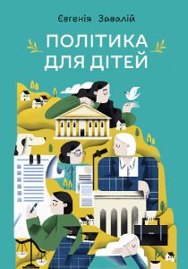 Завалій, Євгенія. Політика для дітей