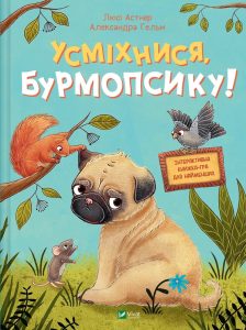 Астнер, Люсі. Усміхнися, Бурмопсику! : казки