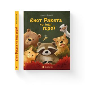 Завалій, Євгенія. Єнот Ракета та інші герої