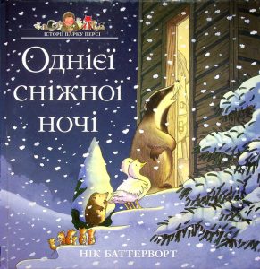 Баттерворт, Нік. Однієї сніжної ночі