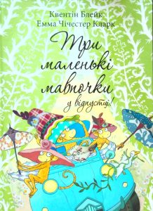 Блейк, Квентін. Три маленькі мавпочки у відпустці!