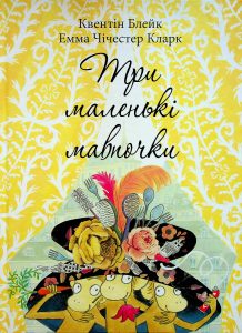Блейк, Квентін. Три маленькі мавпочки