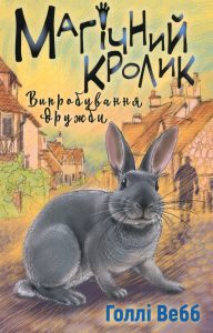Вебб, Голлі. Магічний кролик: випробування дружби