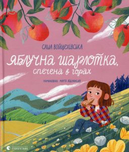 Войцехівська, Саша. Яблучна шарлотка, спечена в горах : повість