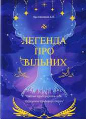 Каспшишак, Андрій. Легенда про Вільних