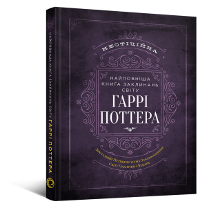 Неофіційна найповніша Книга заклинань світу Гаррі Поттера