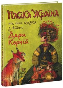Корній, Дара. Пасіка “Україна” та інші казки з війни Дари Корній