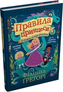 Ґреґорі, Філіппа. Це можна тільки принцам! : казка