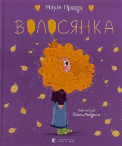 Правда, Марія. Волосянка