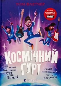 Флетчер, Том. Космічний гурт