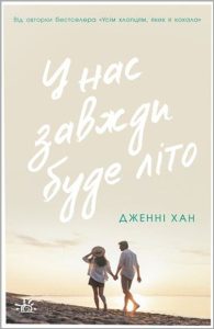 Хан, Дженні. У нас завжди буде літо