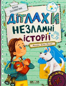 Скуловатова, Олена. Дітлахи. Незламні історії
