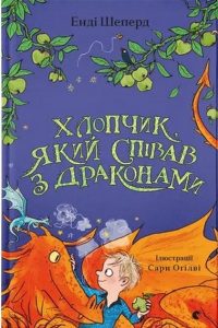 Шеперд, Енді. Хлопчик, який співав з драконами