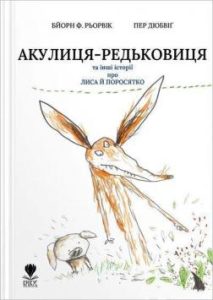 Рьорвік, Бйорн Ф. Акулиця-редьковиця та інші історії про Лиса й Поросятко