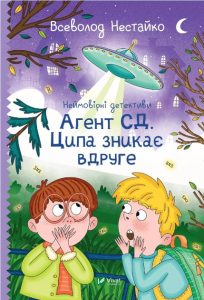Нестайко, Всеволод. Агент СД ; Ципа зникає вдруге