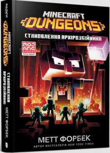 Форбек, Метт. Minecraft Dungeons. Становлення Архірозбійника