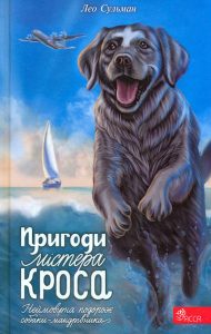 Сульман, Лео. Пригоди містера Кроса