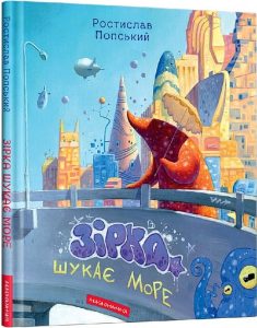 Попський, Ростислав. Зірка шукає море